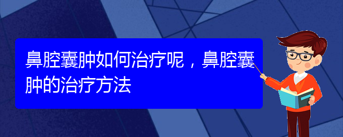 (貴陽看鼻腔腫瘤哪家醫(yī)院比較好)鼻腔囊腫如何治療呢，鼻腔囊腫的治療方法(圖1)