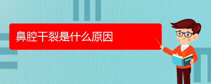 (看鼻腔腫瘤貴陽療效好的醫(yī)院)鼻腔干裂是什么原因(圖1)