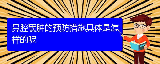 (治鼻腔乳頭狀瘤貴陽療效好的醫(yī)院)鼻腔囊腫的預防措施具體是怎樣的呢(圖1)