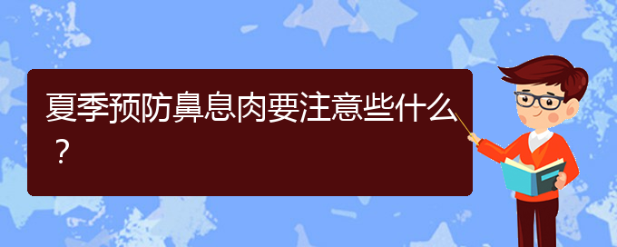 (貴陽看鼻腔腫瘤大概多少錢)夏季預(yù)防鼻息肉要注意些什么？(圖1)