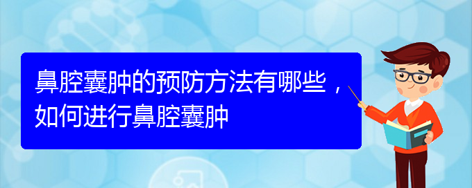 (貴陽哪家醫(yī)院治療鼻腔乳頭狀瘤厲害)鼻腔囊腫的預(yù)防方法有哪些，如何進行鼻腔囊腫(圖1)