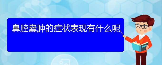 (貴陽那個醫(yī)院看鼻腔腫瘤最好)鼻腔囊腫的癥狀表現(xiàn)有什么呢(圖1)