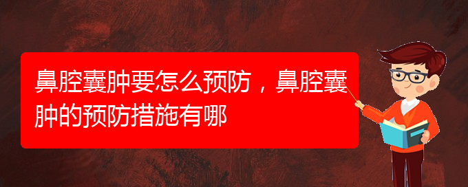 (貴陽(yáng)鼻科醫(yī)院掛號(hào))鼻腔囊腫要怎么預(yù)防，鼻腔囊腫的預(yù)防措施有哪(圖1)