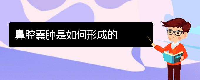 (貴陽看鼻腔腫瘤哪個(gè)醫(yī)院好)鼻腔囊腫是如何形成的(圖1)