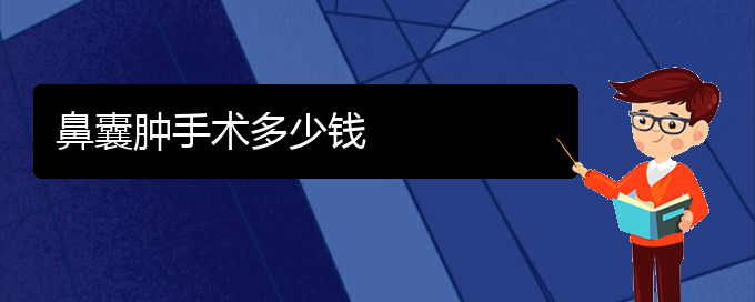 (貴陽(yáng)看鼻腔乳頭狀瘤的醫(yī)院是哪家)鼻囊腫手術(shù)多少錢(qián)(圖1)