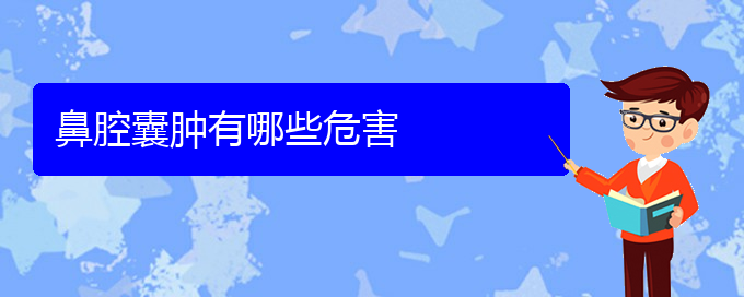 (貴陽哪里看鼻腔乳頭狀瘤比較好)鼻腔囊腫有哪些危害(圖1)