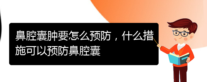 (貴陽鼻腔乳頭狀瘤看中醫(yī)好嗎)鼻腔囊腫要怎么預(yù)防，什么措施可以預(yù)防鼻腔囊(圖1)