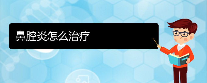 (貴陽一般看鼻腔腫瘤要多少錢)鼻腔炎怎么治療(圖1)