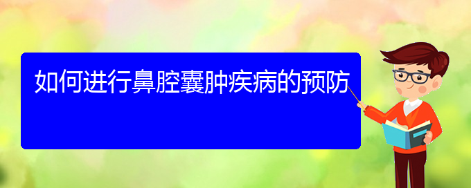 (貴陽哪看鼻腔乳頭狀瘤好)如何進行鼻腔囊腫疾病的預(yù)防(圖1)