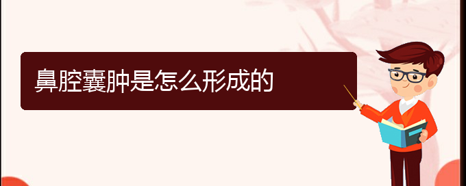 (貴陽(yáng)鼻科醫(yī)院掛號(hào))鼻腔囊腫是怎么形成的(圖1)