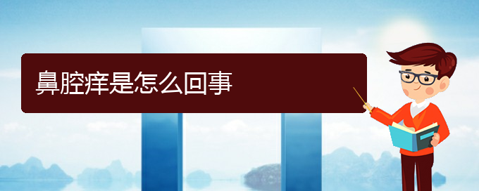 (貴陽看鼻腔乳頭狀瘤到醫(yī)院看哪個科)鼻腔癢是怎么回事(圖1)