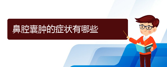 (貴陽看鼻腔腫瘤那家醫(yī)院好)鼻腔囊腫的癥狀有哪些(圖1)