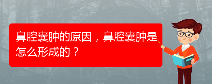 (貴陽(yáng)哪里有治鼻腔腫瘤)鼻腔囊腫的原因，鼻腔囊腫是怎么形成的？(圖1)