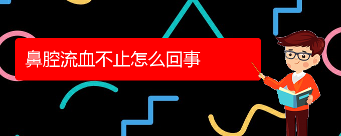 (貴陽治療鼻腔乳頭狀瘤的醫(yī)院排名)鼻腔流血不止怎么回事(圖1)