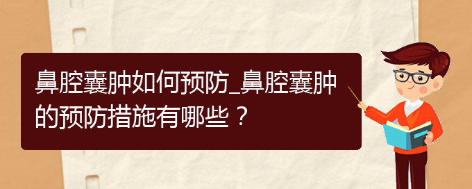 (貴陽看鼻腔乳頭狀瘤一般要花多少錢)鼻腔囊腫如何預(yù)防_鼻腔囊腫的預(yù)防措施有哪些？(圖1)