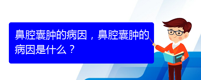 (貴陽中醫(yī)可以看鼻腔腫瘤嗎)鼻腔囊腫的病因，鼻腔囊腫的病因是什么？(圖1)