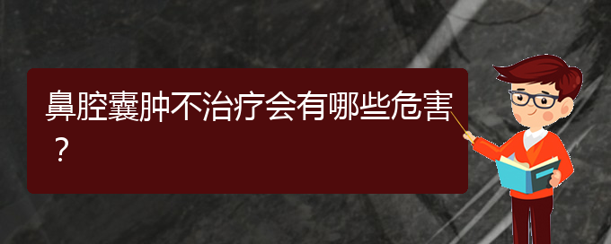 (貴陽鼻科醫(yī)院掛號(hào))鼻腔囊腫不治療會(huì)有哪些危害？(圖1)