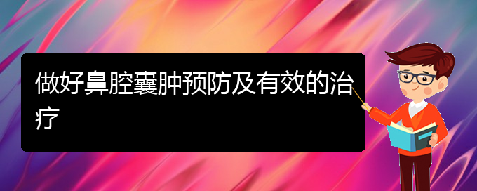 (看鼻腔腫瘤貴陽哪家醫(yī)院好)做好鼻腔囊腫預(yù)防及有效的治療(圖1)