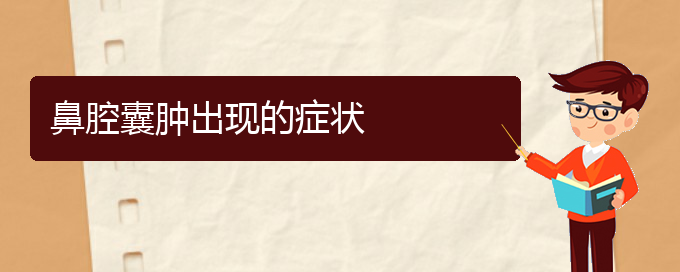 (貴陽(yáng)看鼻腔腫瘤大概要多少錢)鼻腔囊腫出現(xiàn)的癥狀(圖1)