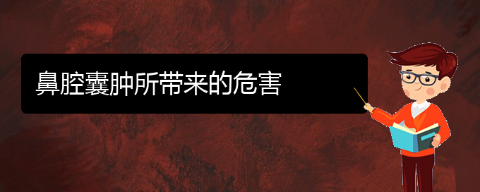 (貴陽一般的二級(jí)醫(yī)院可以看鼻腔乳頭狀瘤嗎)鼻腔囊腫所帶來的危害(圖1)