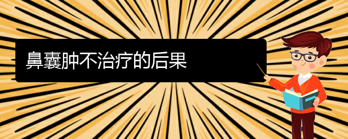 (貴陽(yáng)看鼻腔腫瘤去醫(yī)院掛什么科)鼻囊腫不治療的后果(圖1)