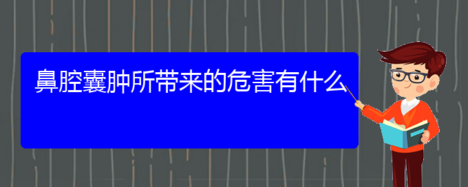 (貴陽(yáng)兒童看鼻腔乳頭狀瘤哪里好)鼻腔囊腫所帶來的危害有什么(圖1)