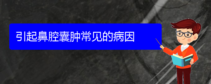 (貴陽治鼻腔乳頭狀瘤治療多少錢)引起鼻腔囊腫常見的病因(圖1)