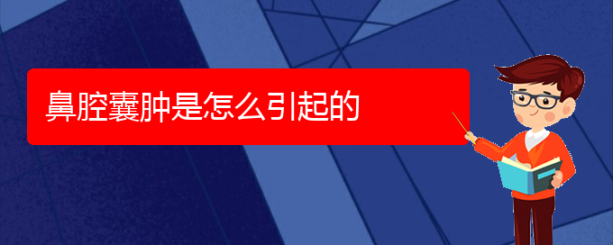 (貴陽看鼻腔腫瘤的中醫(yī))鼻腔囊腫是怎么引起的(圖1)