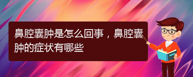 (貴陽正規(guī)公立醫(yī)院哪家看鼻腔腫瘤好)鼻腔囊腫是怎么回事，鼻腔囊腫的癥狀有哪些(圖1)