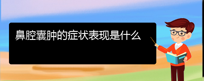 (貴陽(yáng)看鼻腔乳頭狀瘤的地方)鼻腔囊腫的癥狀表現(xiàn)是什么(圖1)