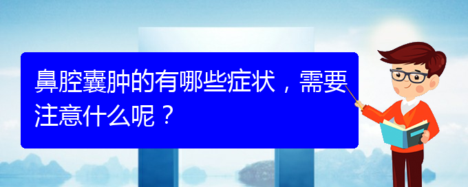 (貴陽二甲醫(yī)院看鼻腔乳頭狀瘤好嗎)鼻腔囊腫的有哪些癥狀，需要注意什么呢？(圖1)