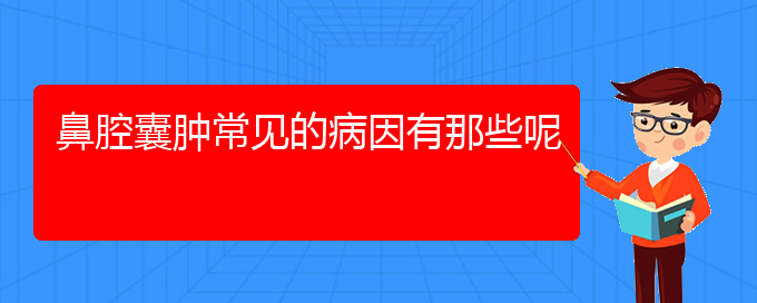 (貴陽鼻科醫(yī)院掛號(hào))鼻腔囊腫常見的病因有那些呢(圖1)