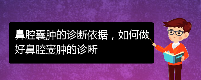 (治鼻腔乳頭狀瘤貴陽好的醫(yī)院)鼻腔囊腫的診斷依據(jù)，如何做好鼻腔囊腫的診斷(圖1)