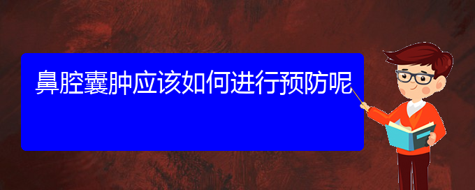 (貴陽治鼻腔乳頭狀瘤好的鼻腔乳頭狀瘤醫(yī)院)鼻腔囊腫應(yīng)該如何進(jìn)行預(yù)防呢(圖1)