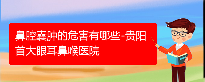 (貴陽看鼻腔腫瘤誰最權(quán)威)鼻腔囊腫的危害有哪些-貴陽首大眼耳鼻喉醫(yī)院(圖1)