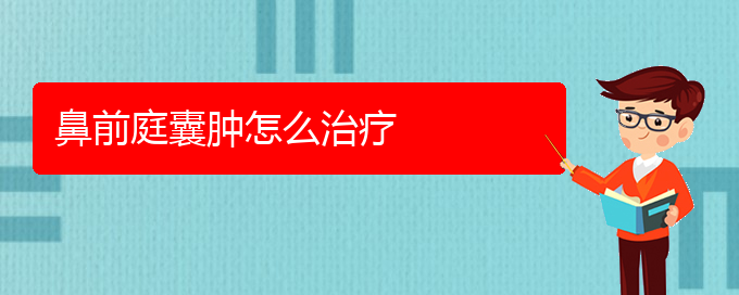 (貴陽看鼻腔乳頭狀瘤的公立醫(yī)院)鼻前庭囊腫怎么治療(圖1)