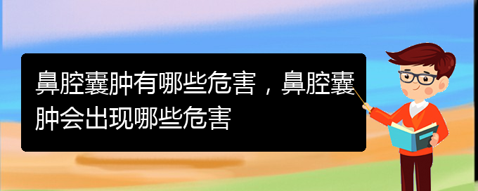 (貴陽鼻科醫(yī)院掛號(hào))鼻腔囊腫有哪些危害，鼻腔囊腫會(huì)出現(xiàn)哪些危害(圖1)