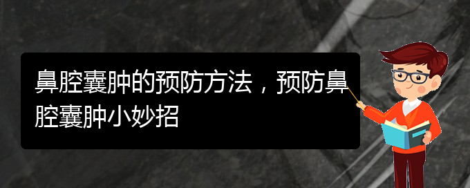 (貴陽在哪里看鼻腔乳頭狀瘤)鼻腔囊腫的預(yù)防方法，預(yù)防鼻腔囊腫小妙招(圖1)