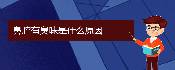 (貴陽看鼻腔腫瘤多少費(fèi)用)鼻腔有臭味是什么原因(圖1)