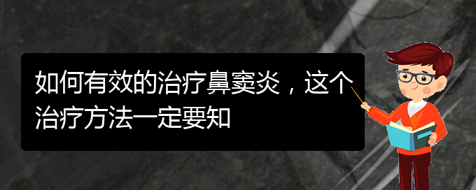 (貴陽看鼻竇炎哪個(gè)好)如何有效的治療鼻竇炎，這個(gè)治療方法一定要知(圖1)