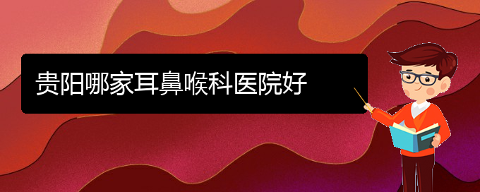 (貴陽鼻竇炎可以治好嗎)貴陽哪家耳鼻喉科醫(yī)院好(圖1)