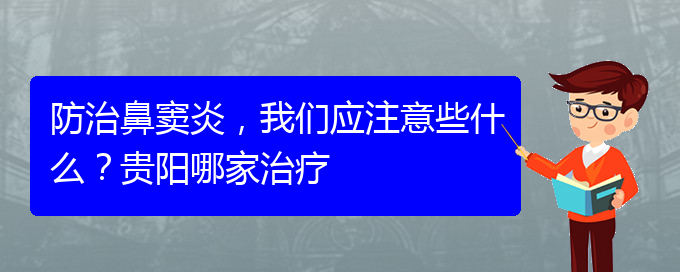 (貴陽治鼻竇炎好的鼻竇炎醫(yī)院)防治鼻竇炎，我們應(yīng)注意些什么？貴陽哪家治療(圖1)