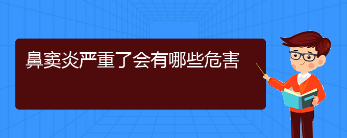 (貴陽(yáng)鼻竇炎治療費(fèi)用)鼻竇炎嚴(yán)重了會(huì)有哪些危害(圖1)