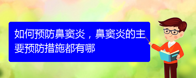 (貴陽看鼻竇炎哪兒好)如何預防鼻竇炎，鼻竇炎的主要預防措施都有哪(圖1)