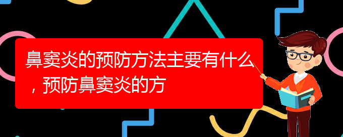 (貴陽哪家醫(yī)院治療鼻竇炎好)鼻竇炎的預(yù)防方法主要有什么，預(yù)防鼻竇炎的方(圖1)