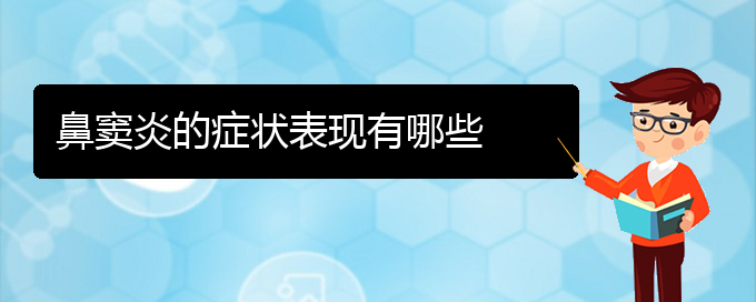 (貴陽(yáng)鼻竇炎能治療么)鼻竇炎的癥狀表現(xiàn)有哪些(圖1)