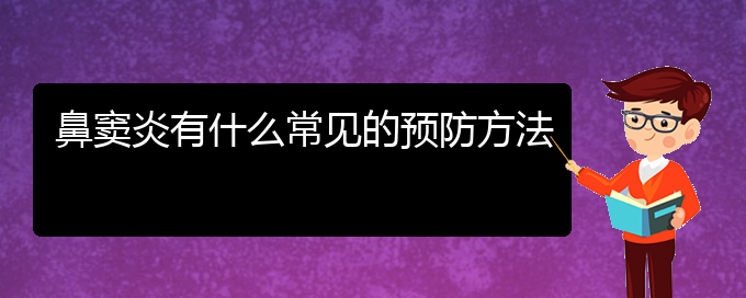 (貴陽治療鼻竇炎很好的醫(yī)院)鼻竇炎有什么常見的預(yù)防方法(圖1)