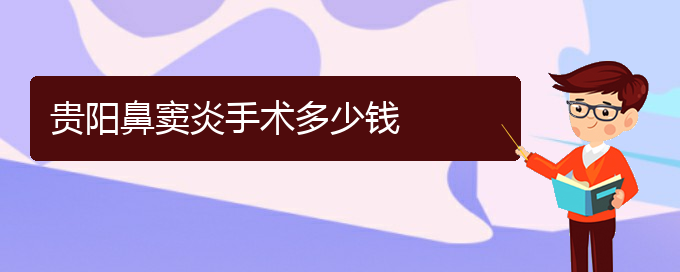 (貴陽看鼻竇炎到醫(yī)院需要看哪個科)貴陽鼻竇炎手術(shù)多少錢(圖1)