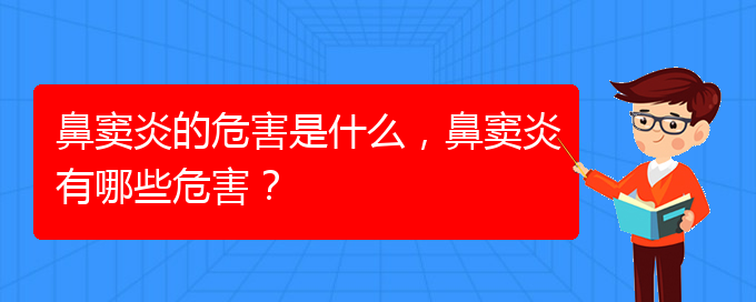 (貴陽在治療鼻竇炎)鼻竇炎的危害是什么，鼻竇炎有哪些危害？(圖1)