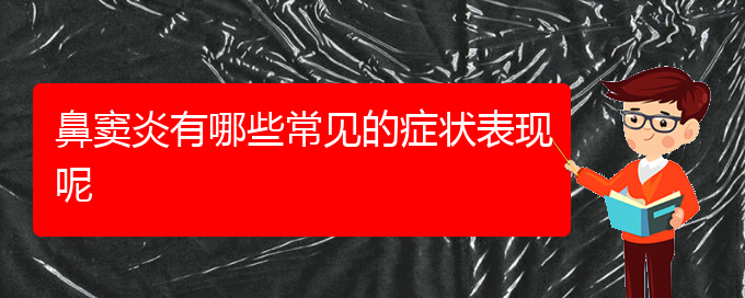 (貴陽(yáng)鼻竇炎微創(chuàng)治療)鼻竇炎有哪些常見的癥狀表現(xiàn)呢(圖1)